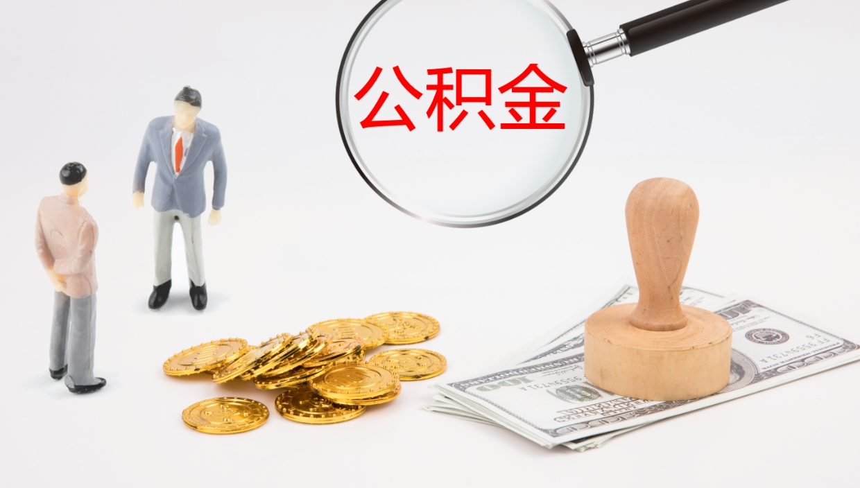 德阳公积金小额提取（小额公积金提取中介费用）